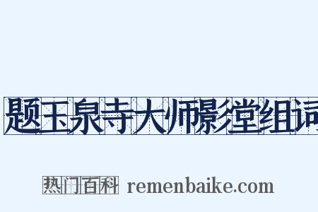 题玉泉寺大师影堂组词是什么意思的图片